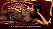 Елена Беркова - Это просто секс